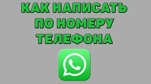 Как написать по номеру телефона в Ватсапе