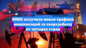 ОПЕК получила новые графики компенсаций за сверхдобычу от четырех стран