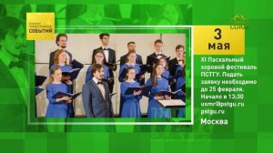 Москва. XI Пасхальный хоровой фестиваль ПСТГУ