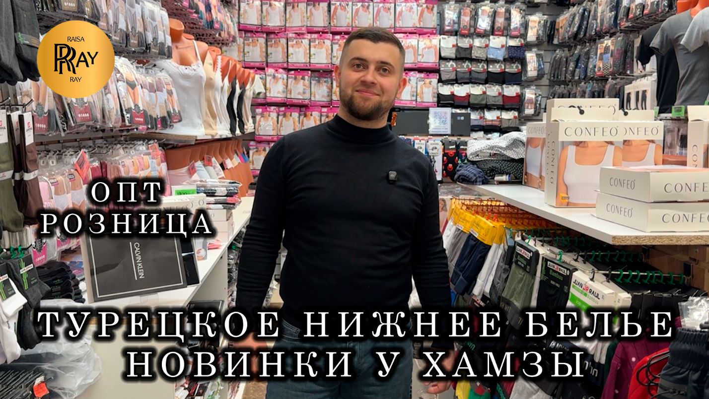 НОВИНКИ У ХАМЗЫ👀 НИЖНЕЕ БЕЛЬЁ, КОТОРОЕ СИДИТ ИДЕАЛЬНО😎 ОПТ И РОЗНИЦА💥 ТК Садовод. Москва
