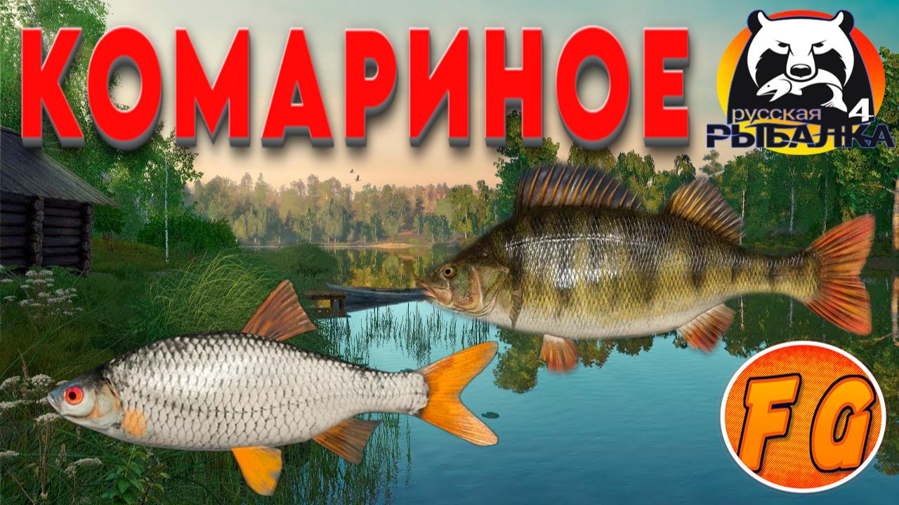 КОМАРИНОЕ. ТОЧКА ЛОВЛИ ТРОФЕЕВ. Трофеи на Комарином. Русская рыбалка 4. рр4. Russian Fishing 4 смотреть онлайн