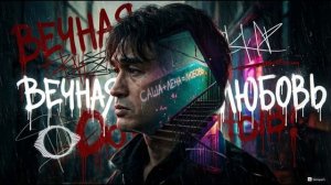 Вечная любовь — песня от нейросети в стиле Виктора Цоя и группы Кино