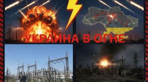 Российские Вооружённые силы нанесли массированный удар по украинским объектам