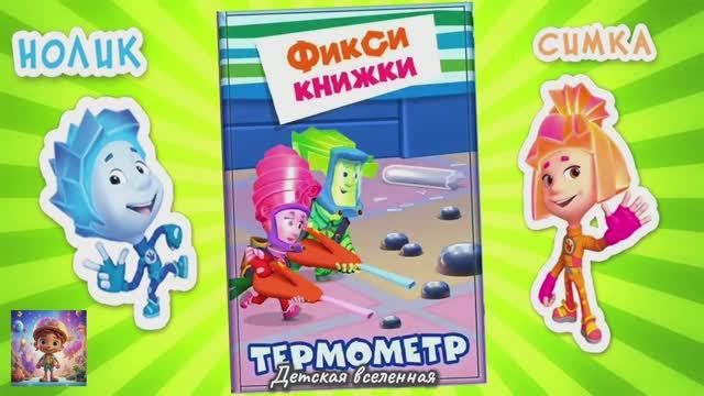 ФИКСИКИ / ВОСПАЛЕНИЕ ХИТРОСТИ У ДИМ ДИМЫЧА / ТЕРМОМЕТР / ДЕТСКАЯ ВСЕЛЕННАЯ смотреть онлайн