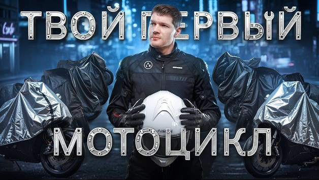 Как выбрать первый мотоцикл? Лучшие модели для новичка в 2025 смотреть онлайн