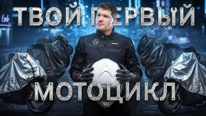 Как выбрать первый мотоцикл? Лучшие модели для новичка в 2025