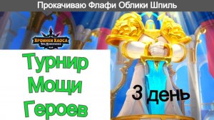 Хроники Хаоса Турнир Мощи Героев Прокачиваю Флафи Облики Шпиль