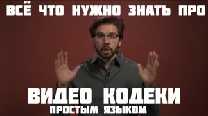 Всё что нужно знать про видео кодеки простым языком, часть 1