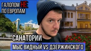 Галопом Не по Европам - САНАТОРИИ: МЫС ВИДНЫЙ VS ДЗЕРЖИНСКОГО