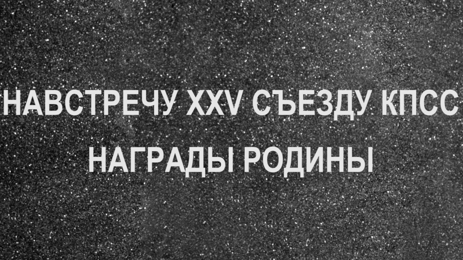 Навстречу XXV съезду КПСС. Награды Родины