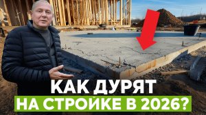 Самые частые СХЕМЫ ОБМАНА при строительстве дома в 2026 / Посмотри сейчас, чтобы не разориться!