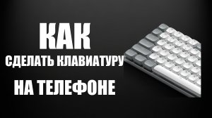 Как сделать клавиатуру на телефоне