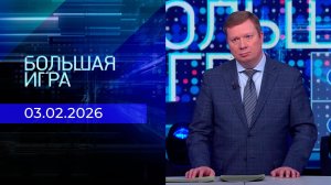Большая игра. Часть 1. Выпуск от 03.02.2026