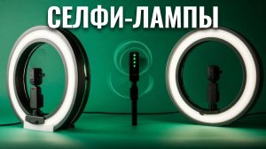 ТОП‑5 кольцевых ламп 2026: рейтинг лучших селфи‑ламп для контента