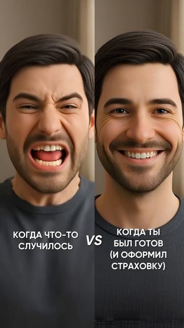 Когда что-то случилось, а ты без страховки vs Когда ты был готов и вовремя застраховался