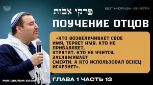 ПИРКЕЙ АВОТ — УЧЕНИЕ ОТЦОВ Глава 1 | Часть 13