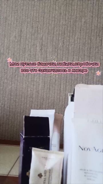 Мои пустые баночки,тюбики,коробочки за январь