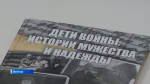 «Живую» книгу «Дети войны: истории мужества и надежды» издали в Вологде