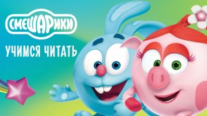 СМЕШАРИКИ Учимся Читать, и Слушаем Сказки, Часть Первая