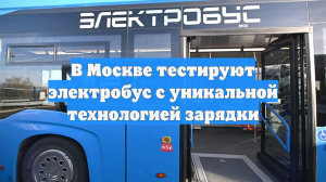 В Москве тестируют электробус с уникальной технологией зарядки