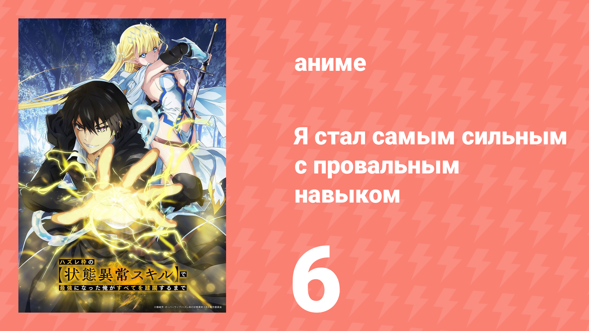 Я стал самым сильным с провальным навыком «ненормальное состояние» 6 серия (аниме-сериал, 2024) смотреть онлайн