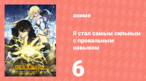 Я стал самым сильным с провальным навыком «ненормальное состояние» 6 серия (аниме-сериал, 2024)