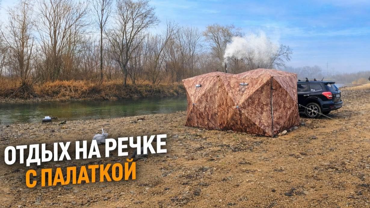 ОТДЫХ НА РЕЧКЕ С ПАЛАТКОЙ В НОЯБРЕ/ КЕМПИНГ У РЕКИ В ПРИМОРСКОМ КРАЕ/ НОЧУЕМ С НОВОЙ ПЕЧКОЙ смотреть онлайн