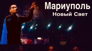 Жизнь сильнее войны. Освобожденный Мариуполь. #МузыкаСВОим