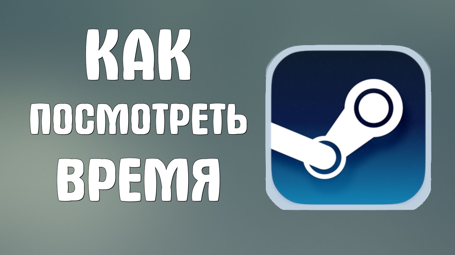 Как посмотреть время в стиме смотреть онлайн