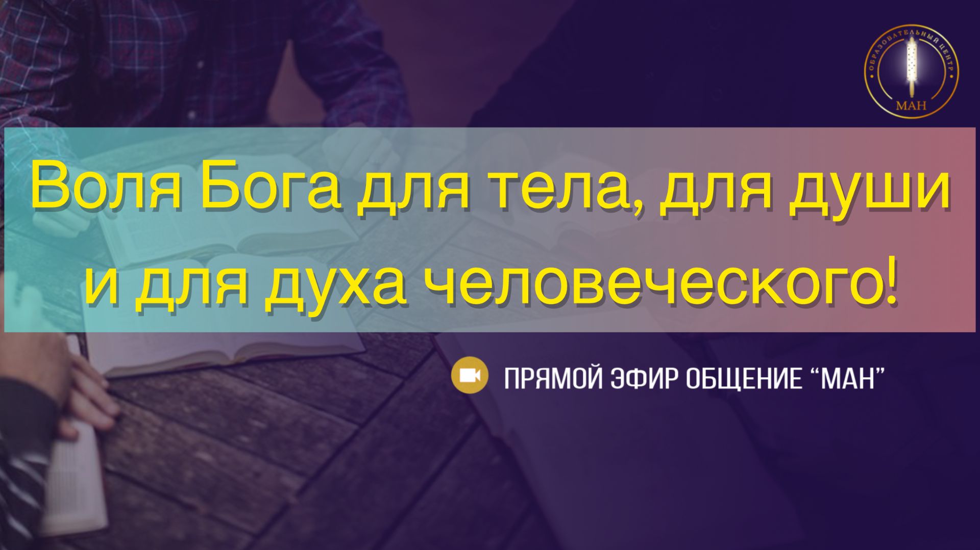 Воля Бога для тела, для души и для духа человеческого!