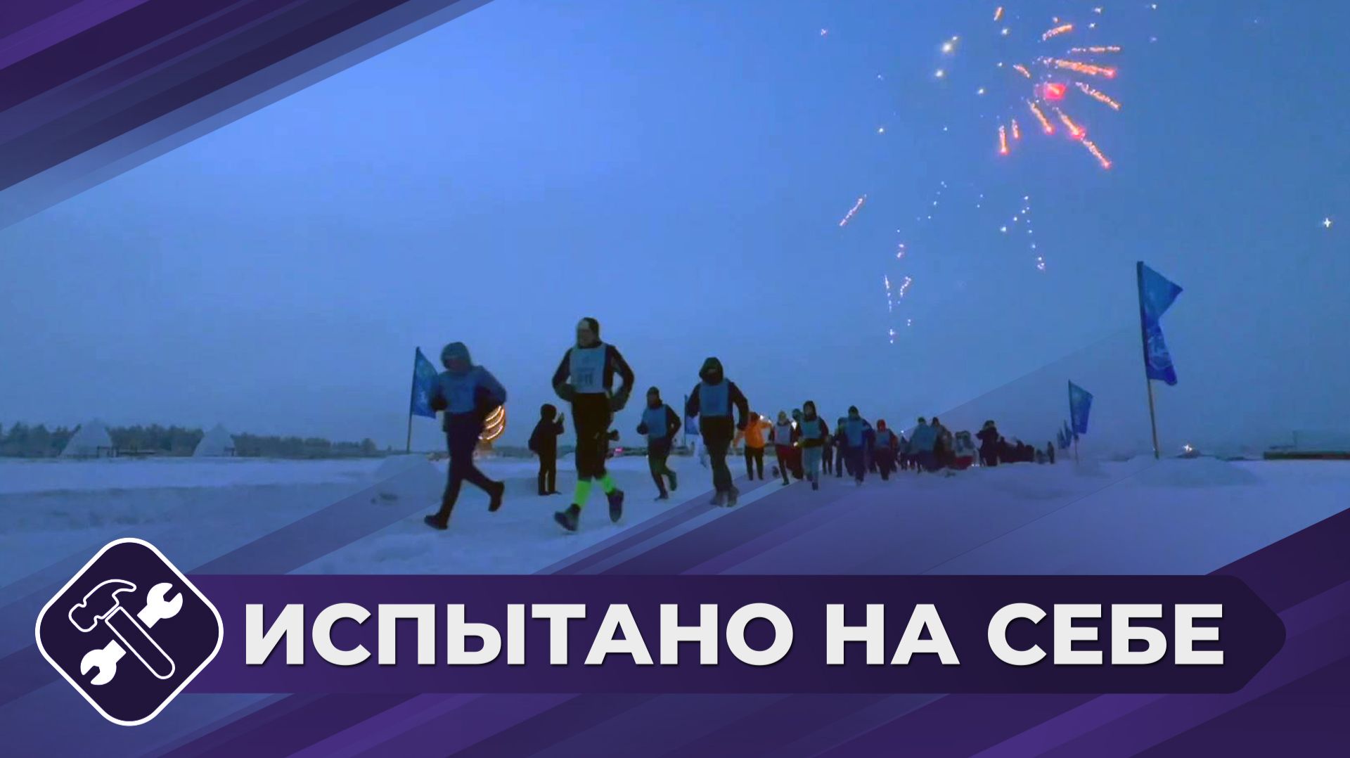 Испытано на себе: Марафон в Оймяконе (часть 2) смотреть онлайн