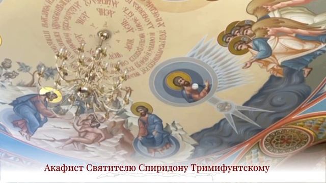 Акафист Святителю Спиридону Тримифунтскому смотреть онлайн