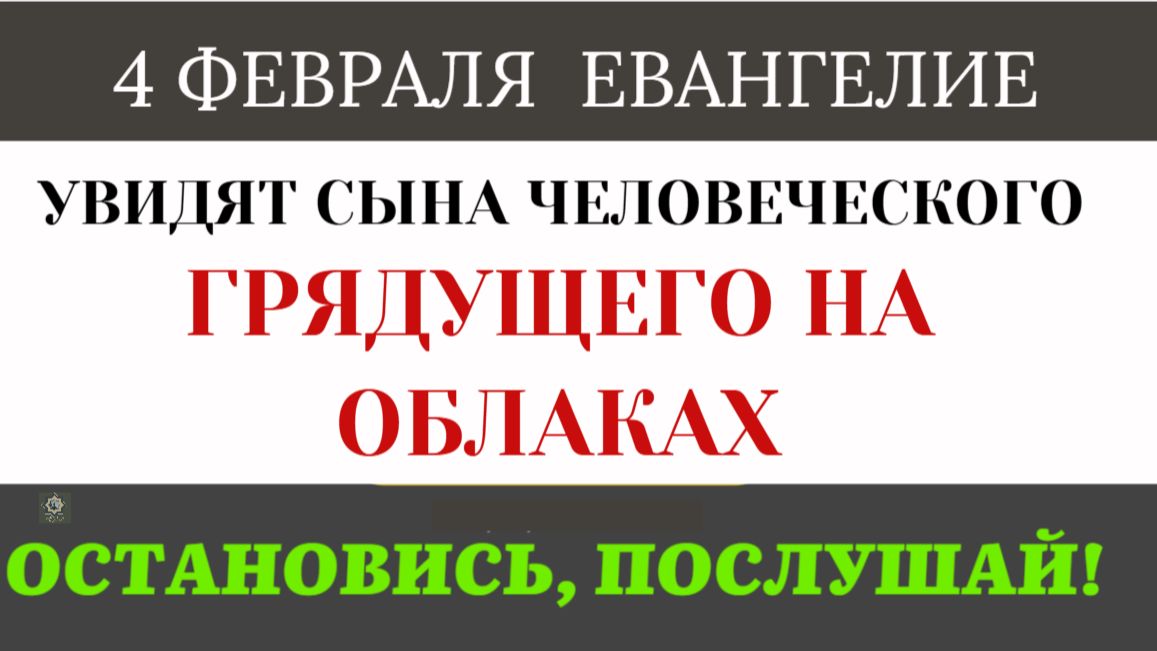 4 февраля Солнце померкнет и силы небесные поколеблются. Почему творение должно измениться? смотреть онлайн