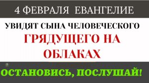 4 февраля Солнце померкнет и силы небесные поколеблются. Почему творение должно измениться?