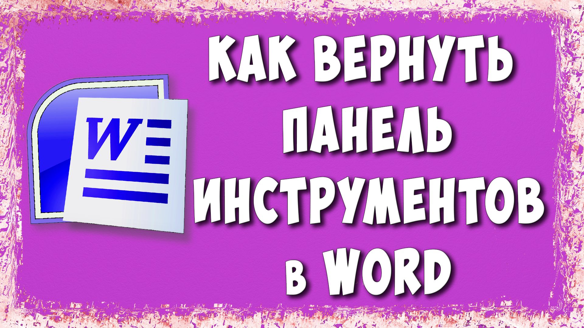 Как Вернуть и Закрепить Панель Инструментов в Word / Пропала Лента в Ворде смотреть онлайн
