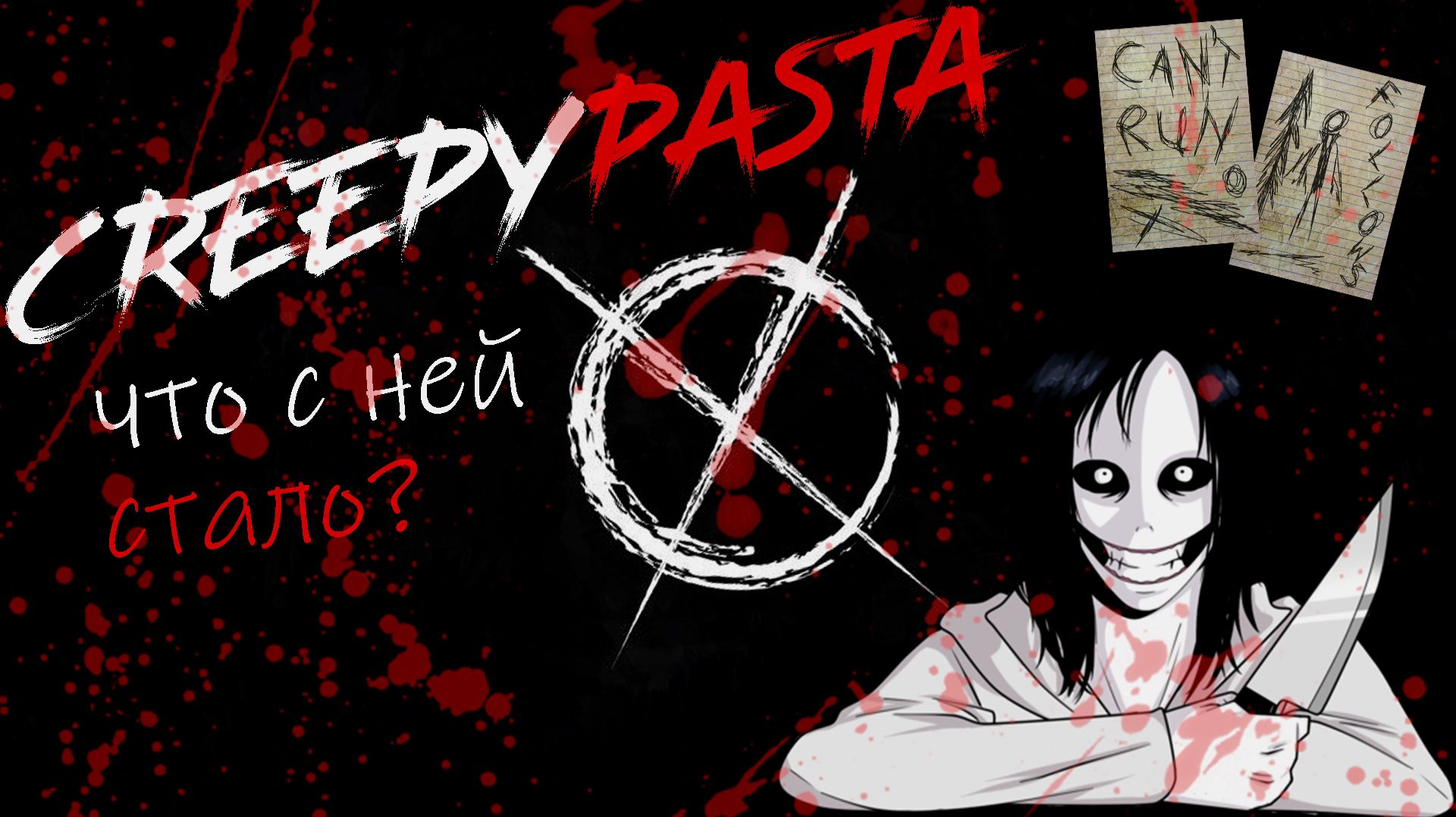 Крипипаста | Что с ней стало?