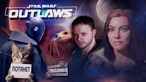 Star Wars Outlaws I Неплохо для разработчиков The Division