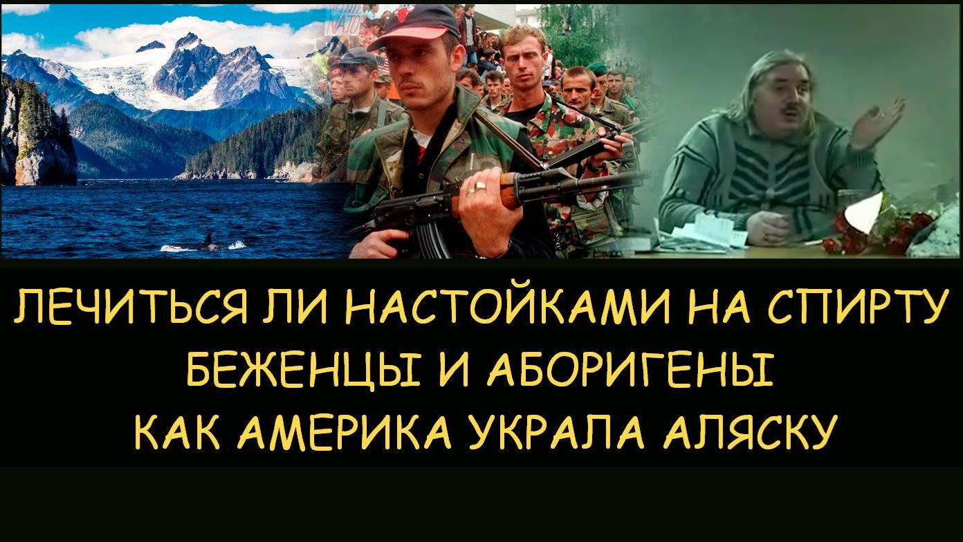 ✅ Н.Левашов. Лечиться ли настойками на спирту. Как Америка украла Аляску. Беженцы и аборигены ✅ Н.Левашов. Лечиться ли настойками на спирту. Как Америка украла Аляску. Беженцы и аборигены