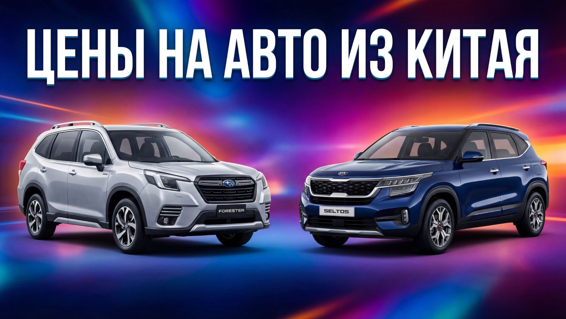 ЦЕНЫ НА АВТО ИЗ КИТАЯ / ФЕВРАЛЬ 2026 смотреть онлайн