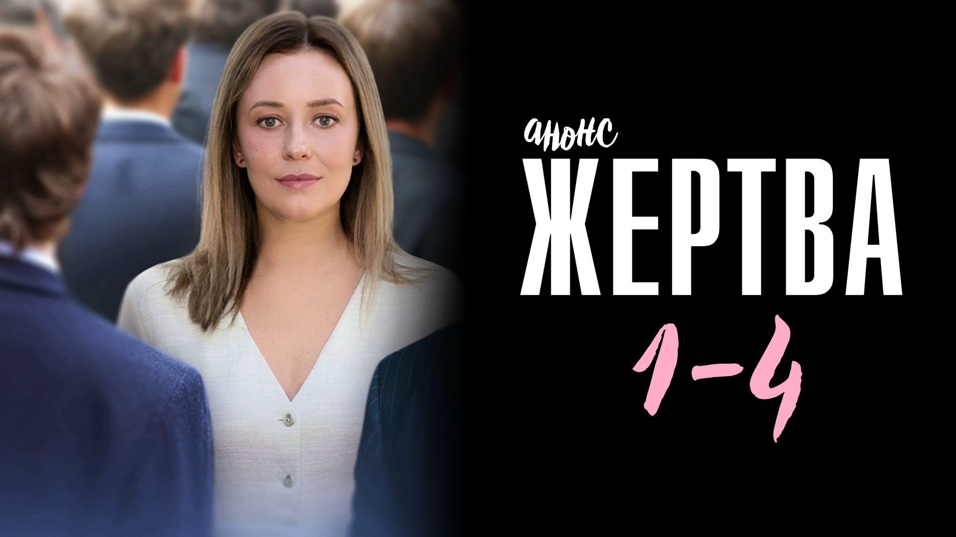 Жертва 1-4 серия — Анонс