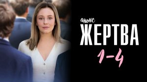 Жертва 1-4 серия - Анонс