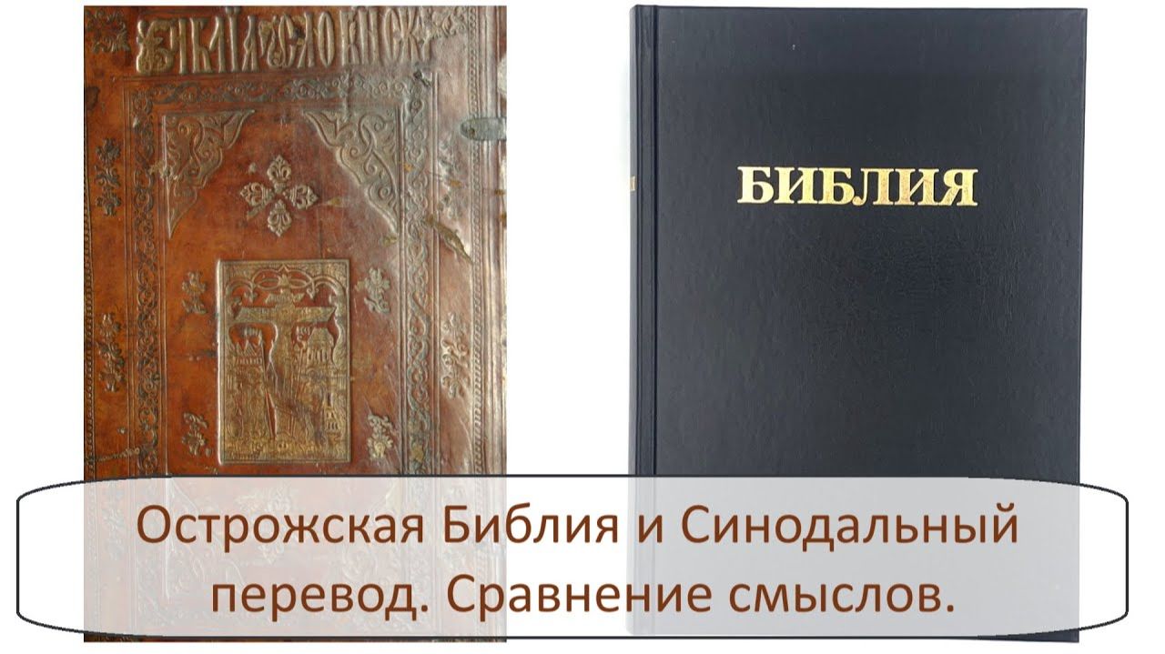 Острожская Библия и Синодальный перевод. Сравнение смыслов.