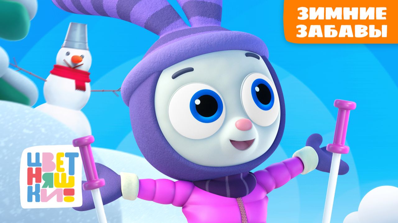 Зимние забавы | Цветняшки мультики для детей | сборник смотреть онлайн