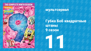 Губка Боб Квадратные Штаны 9 сезон 11 серия (мультсериал, 2013)