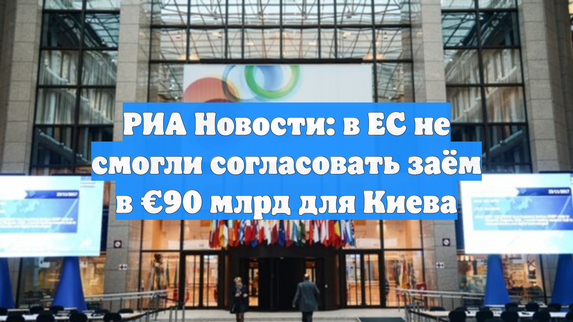 РИА Новости: в ЕС не смогли согласовать заём в €90 млрд для Киева смотреть онлайн