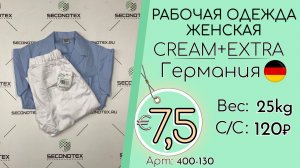 400-130 #3262 Рабочая одежда женская Крем+Экстра Всесезон Германия