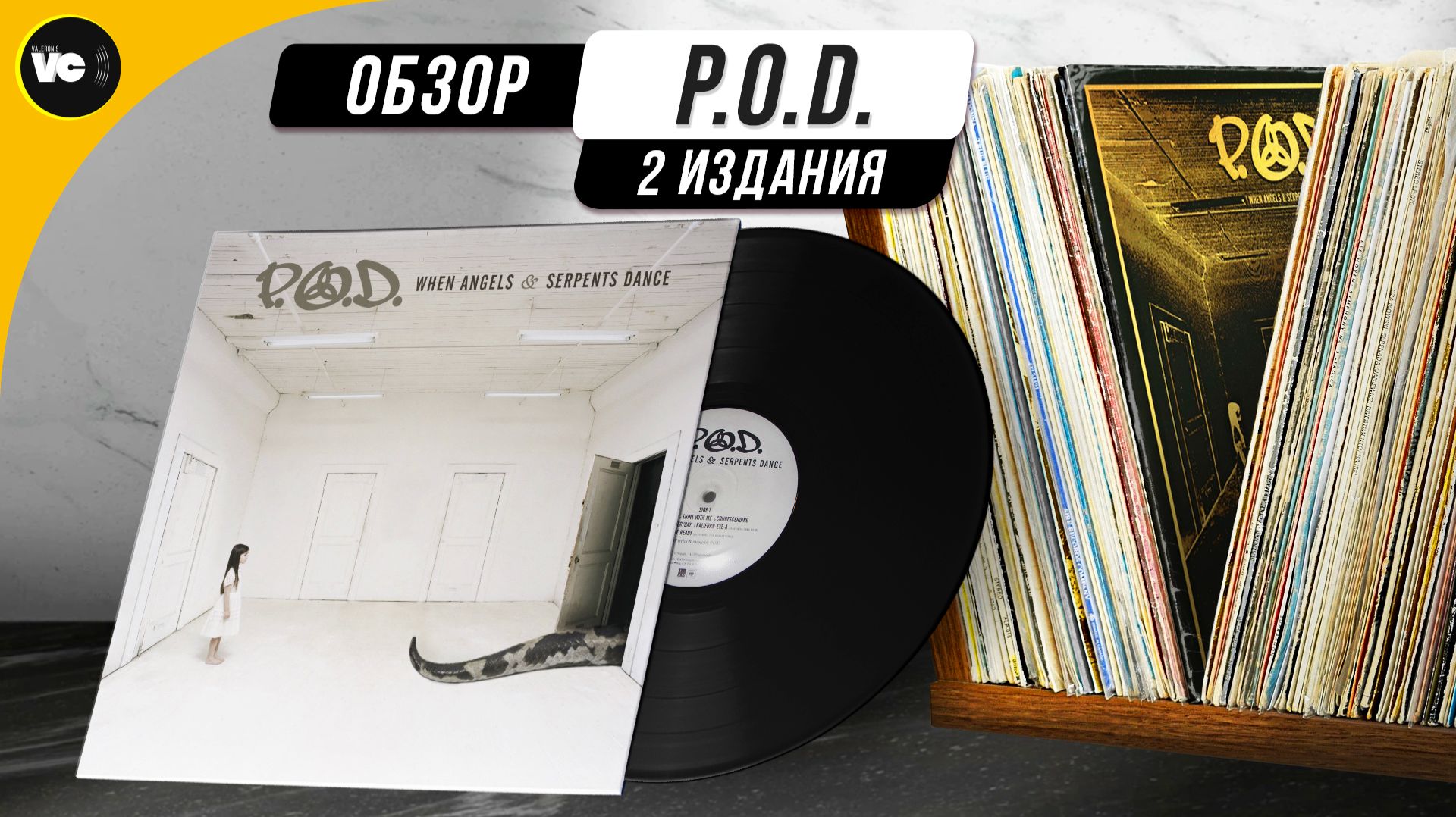 Музыкальный оригинал и ужасное переиздание P.O.D. - When Angels & Serpents Dance смотреть онлайн