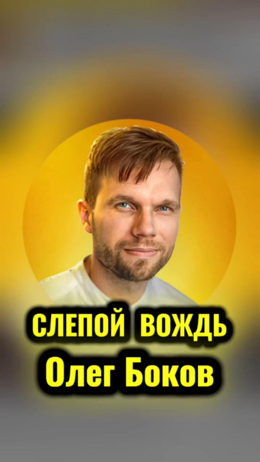 Олег Боков слепой и запечатанный вождь, спящий после смерти! #христос #иисус #библия #бог смотреть онлайн