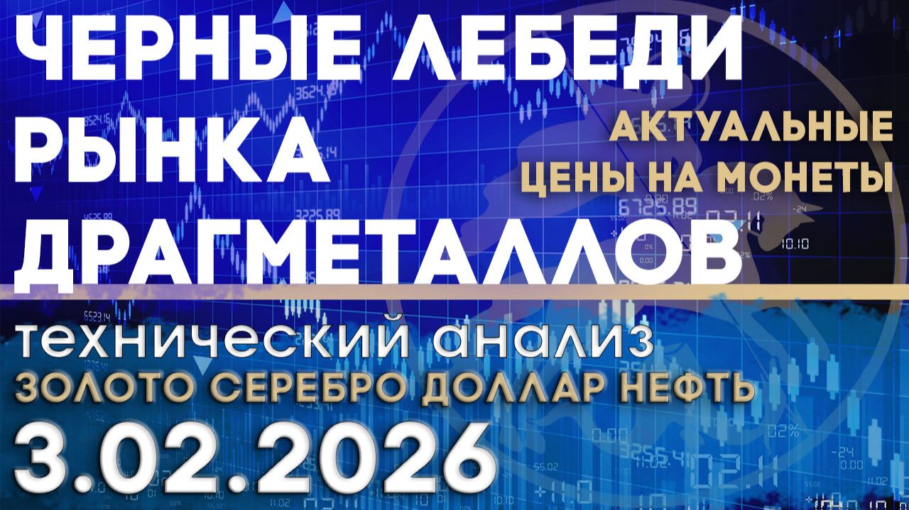 Черные лебеди рынка драгоценных металлов. Анализ рынка золота, серебра, нефти, доллара 03.02.2026 г смотреть онлайн