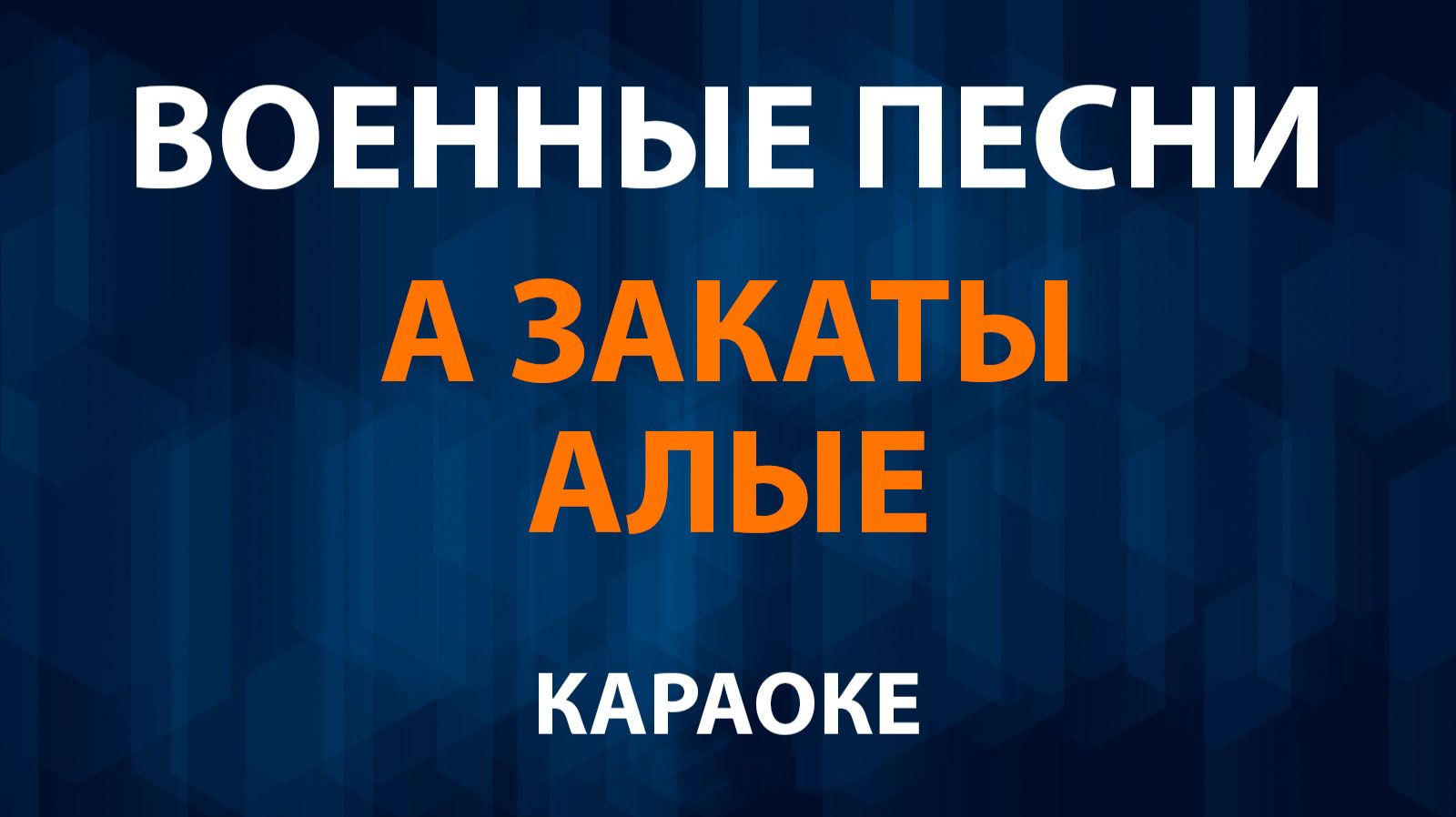 Герои — А закаты алые (Караоке) смотреть онлайн